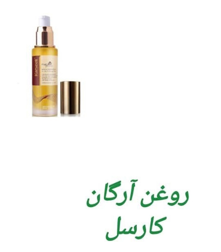 روغن ارگان کارسل