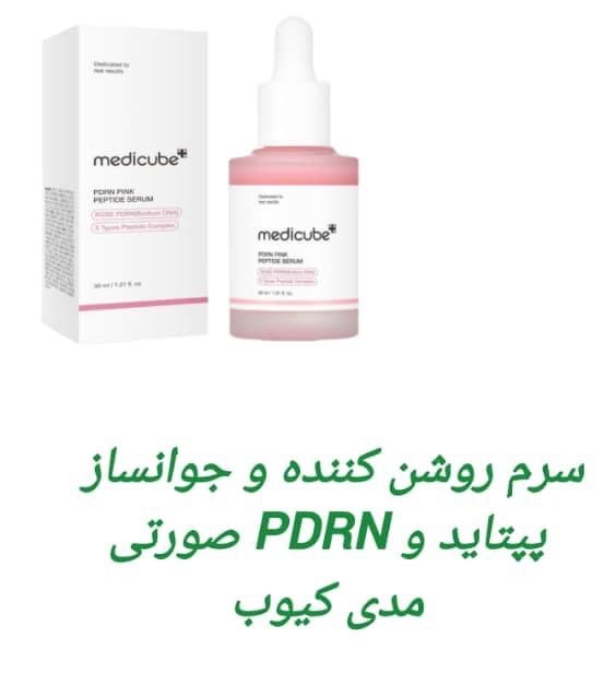 سروم روشن کننده و جوانساز پپتاید وPDRN صورتی  مدی کیوب