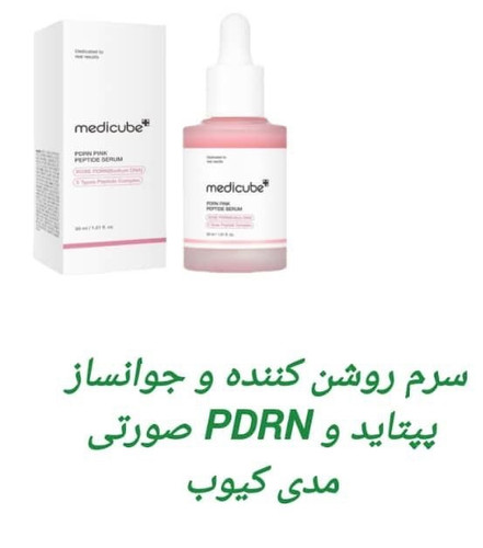 سروم روشن کننده و جوانساز پپتاید وPDRN صورتی  مدی کیوب