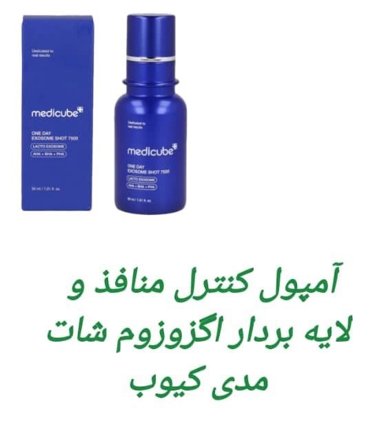 امپول کنترول منافذو لایه بردار اگزوزوم شات مدی کیوب