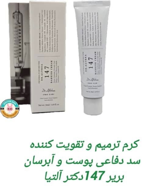 کرم ترمیم کنند و تقویت کننده سد دفاعی پوست .دکتر التیا 147