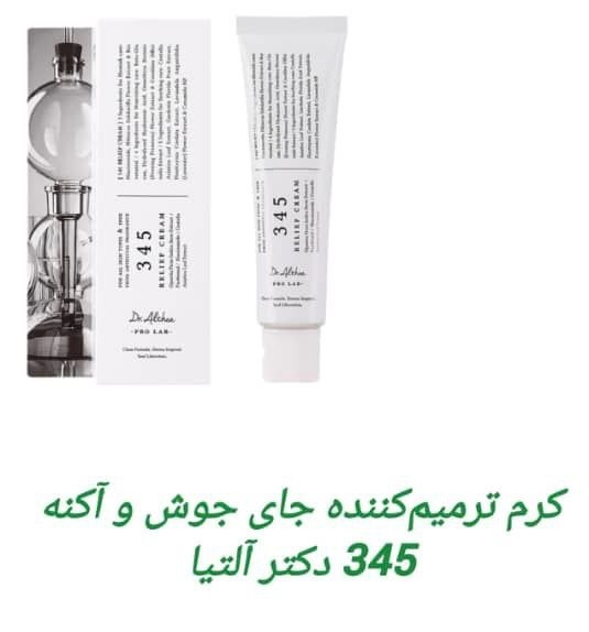 کرم ترمیم کنند جای جوش واکنه .دکتر التیا 345