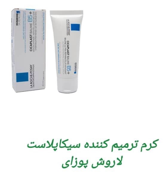 کرم ترمیم کننده سیکاپلاست لاروش پوزای