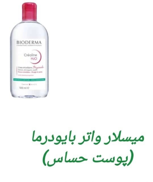 میسلار واتر بایو درما برای پوست حساس
